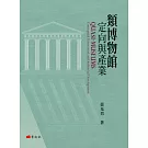 類博物館定向與產業