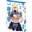 一勝千金 3 特裝版