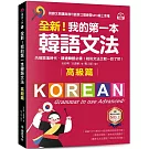 全新！我的第一本韓語文法【高級篇】 ：內容跟進時代，精通韓語必備！相似文法比較一目了然（附QR碼線上音檔）