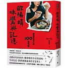 歐陽靖．味覺與記憶：敬我生命中的100種味道