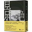 景色：向陽詩歌百選【精裝】