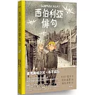 西伯利亞俳句