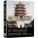 嶽麓書聲，湖南文脈——理學思潮的崛起與傳播：人物群像×遺跡考察×學術發展×觀念演變，從上古至近代，推動歷史進程的湘楚氣魄
