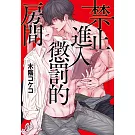 禁止進入懲罰的房間【限】
