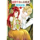 自稱惡役千金的未婚妻觀察紀錄。 5