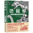 恐龍學Dinopedia：從化石發掘、系譜演化解密遠古生物