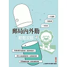 郵局內外勤輕鬆攻略(郵局考試/內勤/外勤適用)