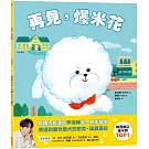 再見，爆米花