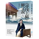 《尋找上師》師父說