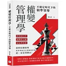 權變管理學，不確定時代下的精準領導：跨領域合作×挑戰性目標×成長型思維，破解組織瓶頸，看世界知名企業如何打造超一流管理體系！