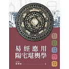 易經應用陽宅堪輿學