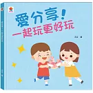 愛分享!一起玩更好玩