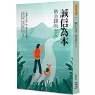 誠信為本：做金錢的主人