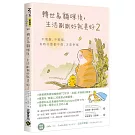 轉世為貓咪後，生活剛剛好就美好2：不假裝，不勉強，有時什麼都不做，才是幸福