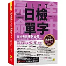完全命中JLPT日檢單字【N2-N1】：考場上會遇到的單字，90%以上都在這裡！(附「Youtor App」內含VRP虛擬點讀筆+六回線上測驗)