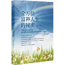 全方位富裕人生的祕密