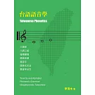 台語語音學