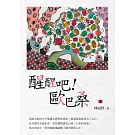 醒醒吧！歐巴桑