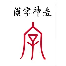 漢字神造