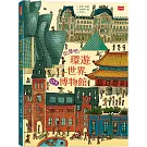 出發吧！環遊世界13大博物館