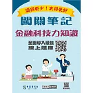 [線上題庫即時更新]金融科技力知識資格測驗闖關筆記