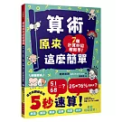 算術原來這麼簡單：加法、減法、乘法、比例、分數、約分，都能輕鬆速算！
