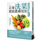 正確洗菜，擺脫農藥陰影（暢銷修訂版）：家庭必備！學會洗泡刷，減少蔬果農藥殘留，確保全家人健康
