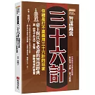 智謀錦囊三十六計：你總是打不贏善用三十六計的玩家，帝王與兵家必讀的智慧經典，與《孫子兵法》並稱謀略領域的雙璧