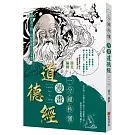 一分鐘秒懂漫畫道德經