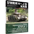 Ⅳ號戰車H〜J型寫真集