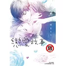 戀愛故事