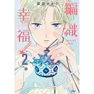 KNITTER’S HIGH—編織幸福—(02)
