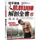 【徒手健身】 肌群訓練Ｘ解剖全書（暢銷新版）：150種訓練項目及運動機能解剖分析； 無需專業器材、就地鍛鍊、續航持久！