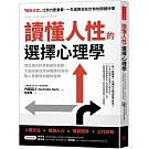 讀懂人性的選擇心理學：百位頂尖科學家研究揭露，大腦抉擇迷思與偏誤的真相，教人緊要時刻做對選擇