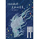 你的破碎，是我的星星　