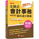 2025【符合最新檢定規範及IFRS規定】主題式會計事務（人工記帳、資訊）丙級技能檢定學科滿分題庫（會計丙級技術士）