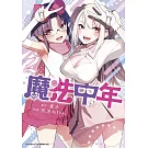 魔法中年(02)