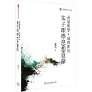 商量舊學．涵養新知：朱子理學思想重探