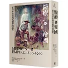 醫療與帝國：從全球史看現代醫學的誕生（新版）
