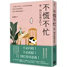 不慌不忙：做一個內核穩定的人（資深廣告創意總監林桂枝對人生的犀利洞察，富養自己就是允許一切發生）