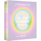 每一日的光冥想練習：幫助你擴展頭腦與敞開心扉的冥想練習