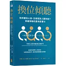 換位傾聽：如何聽別人說，怎樣幫別人聽你說？掌握領導的雙向影響力