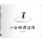 小企鵝漂流記（SDGs主題繪本+台灣版獨家場景）