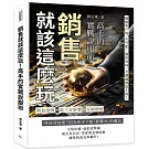 銷售就該這麼玩！高手的實戰說服術：利益誘導✖第三方影響 ✖分解價格……破解客戶的「不可能」，讓你的每一次溝通都值千萬！