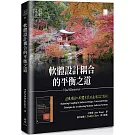 軟體設計耦合的平衡之道：建構模組化軟體系統的通用設計原則