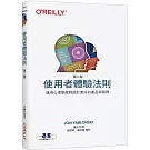 使用者體驗法則 第二版｜運用心理學原則設計更好的產品與服務