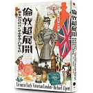 倫敦超展開：維多利亞時代的城市革命與日常生活