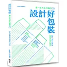 設計好包裝：做一款人見人愛的