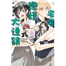 宅宅戀情大連鎖 3