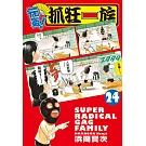 元氣！抓狂一族  24完